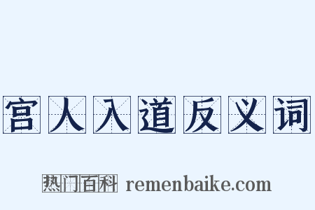 宫人入道反义词是什么意思的图片
